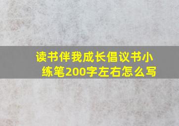 读书伴我成长倡议书小练笔200字左右怎么写