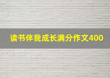 读书伴我成长满分作文400