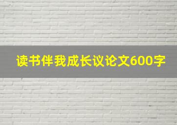 读书伴我成长议论文600字