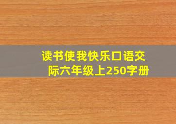 读书使我快乐口语交际六年级上250字册