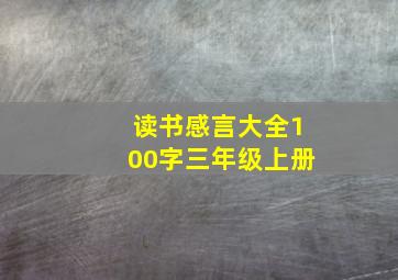 读书感言大全100字三年级上册