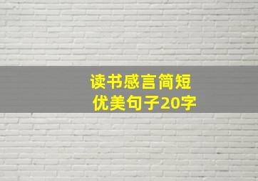 读书感言简短优美句子20字