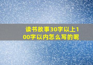 读书故事30字以上100字以内怎么写的呢