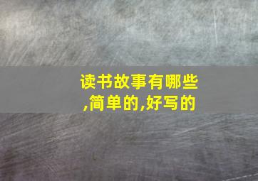 读书故事有哪些,简单的,好写的