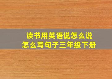 读书用英语说怎么说怎么写句子三年级下册