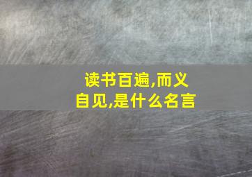 读书百遍,而义自见,是什么名言