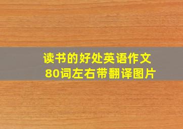 读书的好处英语作文80词左右带翻译图片