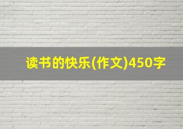 读书的快乐(作文)450字