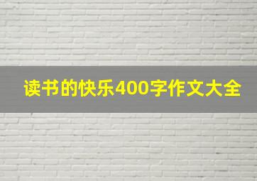 读书的快乐400字作文大全