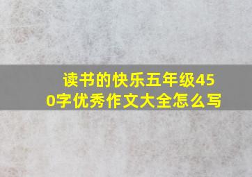 读书的快乐五年级450字优秀作文大全怎么写