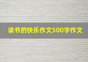 读书的快乐作文500字作文