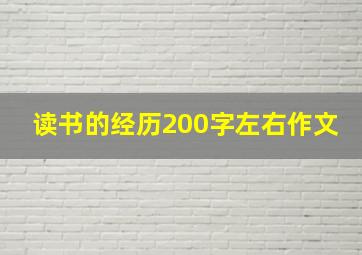 读书的经历200字左右作文