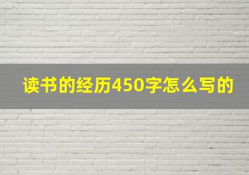 读书的经历450字怎么写的