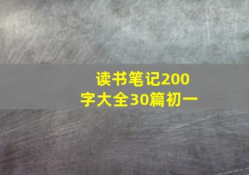 读书笔记200字大全30篇初一