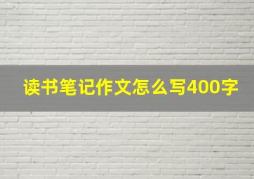 读书笔记作文怎么写400字