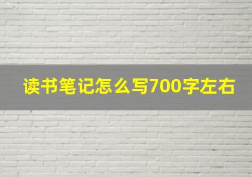 读书笔记怎么写700字左右