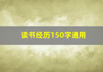 读书经历150字通用