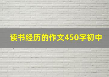 读书经历的作文450字初中