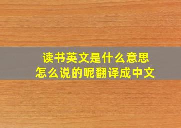 读书英文是什么意思怎么说的呢翻译成中文