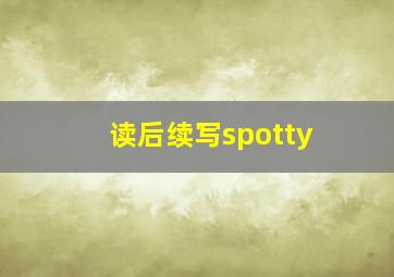 读后续写spotty