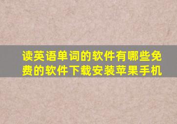 读英语单词的软件有哪些免费的软件下载安装苹果手机