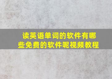 读英语单词的软件有哪些免费的软件呢视频教程