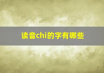 读音chi的字有哪些