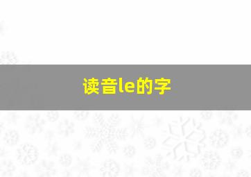 读音le的字