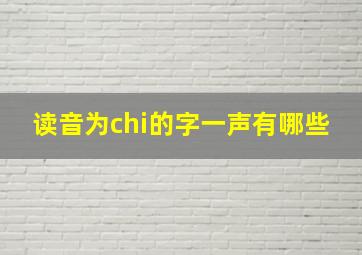 读音为chi的字一声有哪些