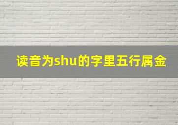 读音为shu的字里五行属金