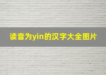 读音为yin的汉字大全图片