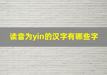 读音为yin的汉字有哪些字