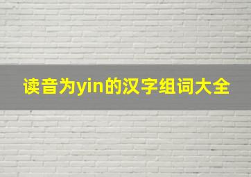 读音为yin的汉字组词大全