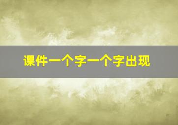 课件一个字一个字出现