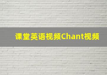 课堂英语视频Chant视频