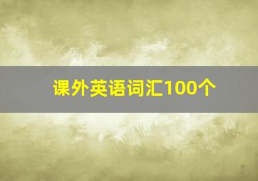 课外英语词汇100个