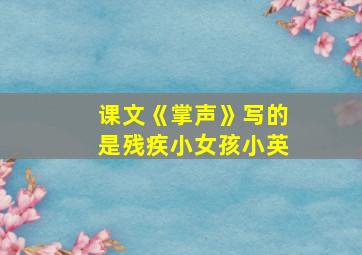 课文《掌声》写的是残疾小女孩小英