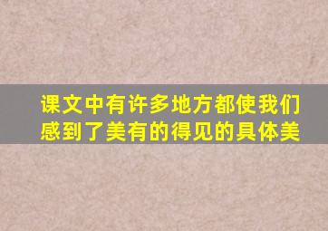 课文中有许多地方都使我们感到了美有的得见的具体美