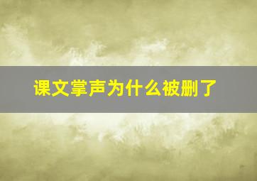 课文掌声为什么被删了