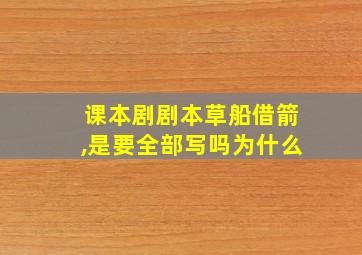 课本剧剧本草船借箭,是要全部写吗为什么