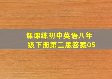 课课练初中英语八年级下册第二版答案05