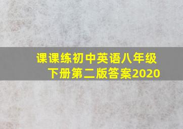 课课练初中英语八年级下册第二版答案2020