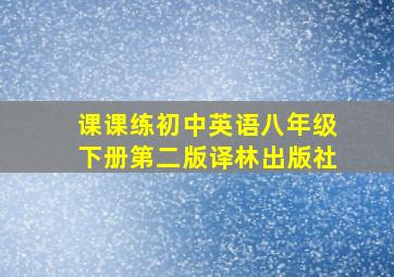 课课练初中英语八年级下册第二版译林出版社