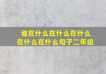 谁在什么在什么在什么在什么在什么句子二年级