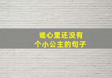 谁心里还没有个小公主的句子