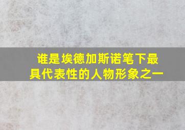 谁是埃德加斯诺笔下最具代表性的人物形象之一