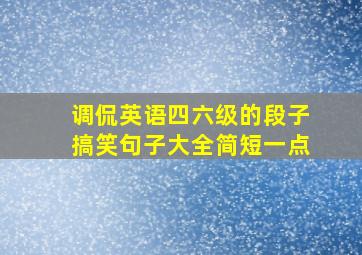 调侃英语四六级的段子搞笑句子大全简短一点