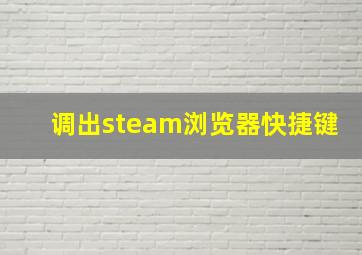 调出steam浏览器快捷键