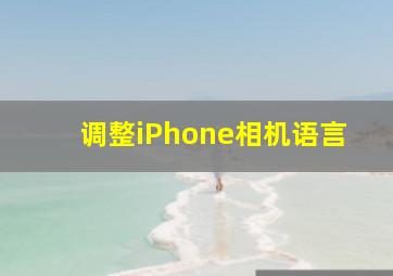 调整iPhone相机语言