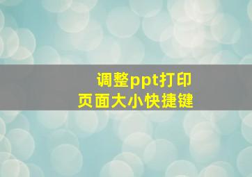 调整ppt打印页面大小快捷键